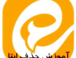 Photo of آموزش حذف اکانت ایتا