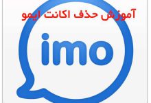 Photo of آموزش حذف اکانت ایمو
