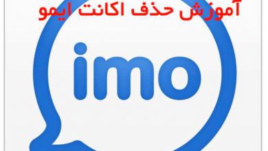 Photo of آموزش حذف اکانت ایمو