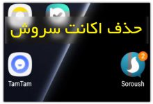 Photo of دیلیت اکانت سروش – آموزش سریع