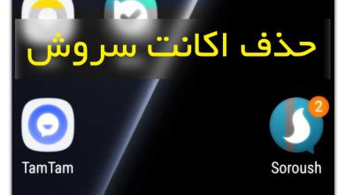 Photo of دیلیت اکانت سروش – آموزش سریع