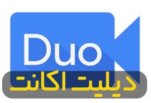 Photo of دیلیت اکانت دو Dou Google اندروید – سریع