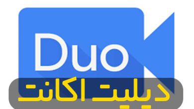 Photo of دیلیت اکانت دو Dou Google اندروید – سریع