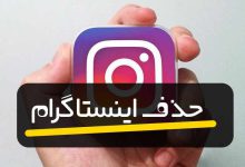 Photo of حذف اکانت دوم اینستاگرام – دیلیت اکانت دائم اینستاگرام