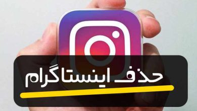 Photo of حذف اکانت دوم اینستاگرام – دیلیت اکانت دائم اینستاگرام
