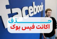 Photo of حذف و دیلیت اکانت فیسبوک + فوری و ۱۰۰% آسان