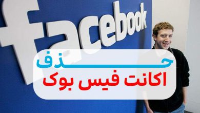 Photo of حذف و دیلیت اکانت فیسبوک + فوری و ۱۰۰% آسان